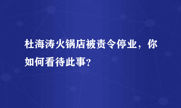 杜海涛火锅店被责令停业，你如何看待此事？