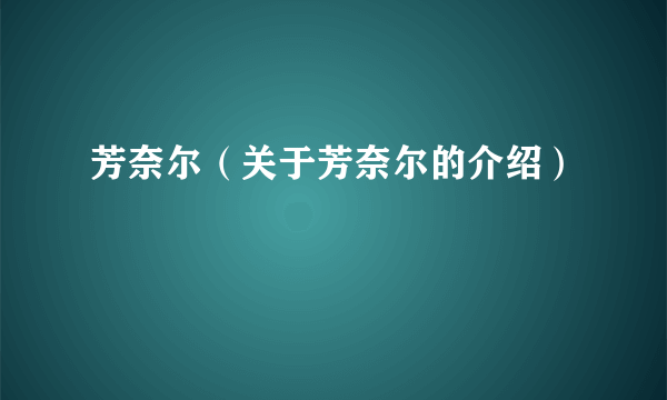 芳奈尔（关于芳奈尔的介绍）