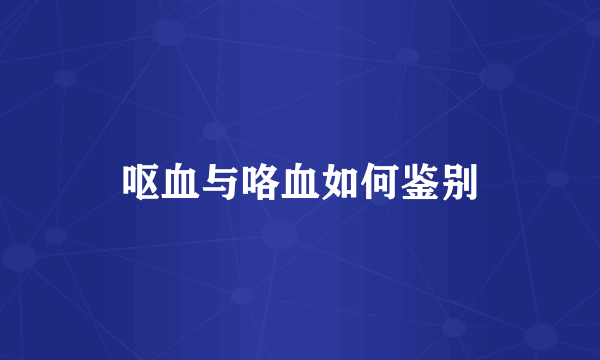 呕血与咯血如何鉴别