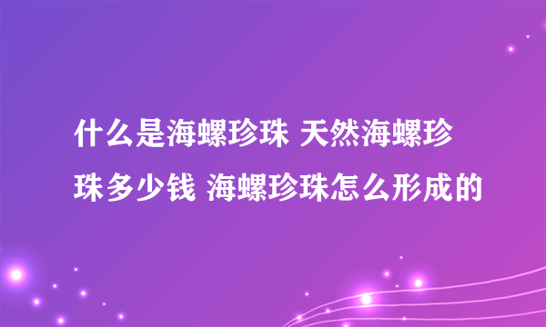什么是海螺珍珠 天然海螺珍珠多少钱 海螺珍珠怎么形成的