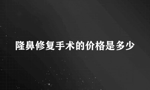 隆鼻修复手术的价格是多少