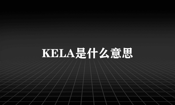 KELA是什么意思