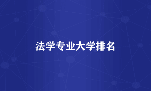 法学专业大学排名