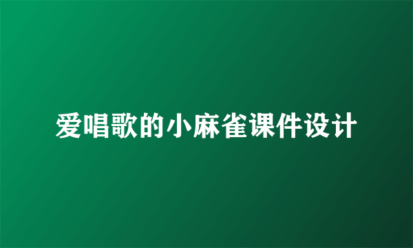 爱唱歌的小麻雀课件设计