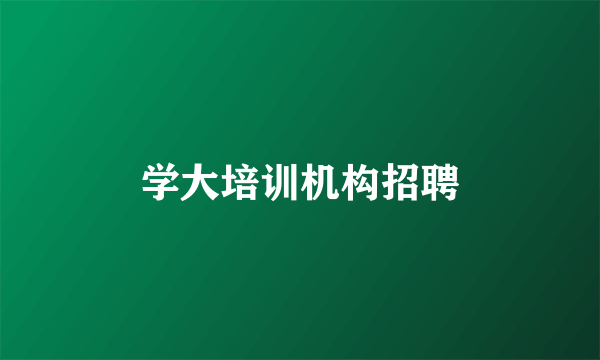 学大培训机构招聘