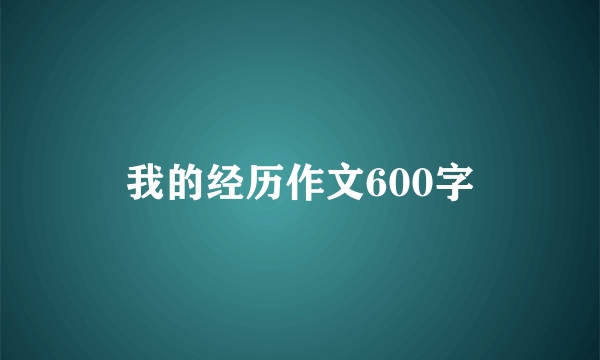 我的经历作文600字