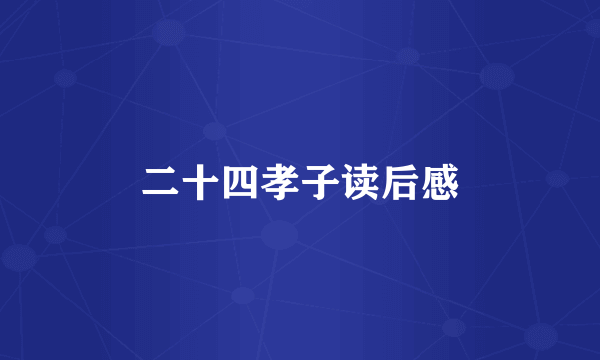 二十四孝子读后感