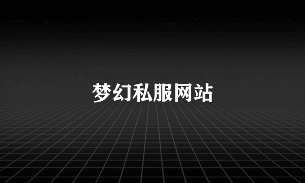 梦幻私服网站