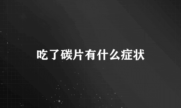 吃了碳片有什么症状
