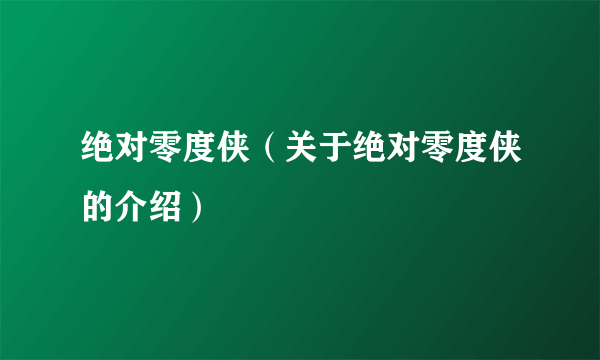 绝对零度侠（关于绝对零度侠的介绍）