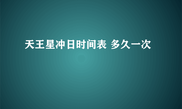天王星冲日时间表 多久一次