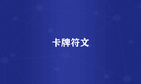 卡牌符文