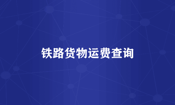 铁路货物运费查询