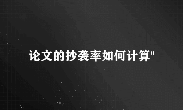 论文的抄袭率如何计算