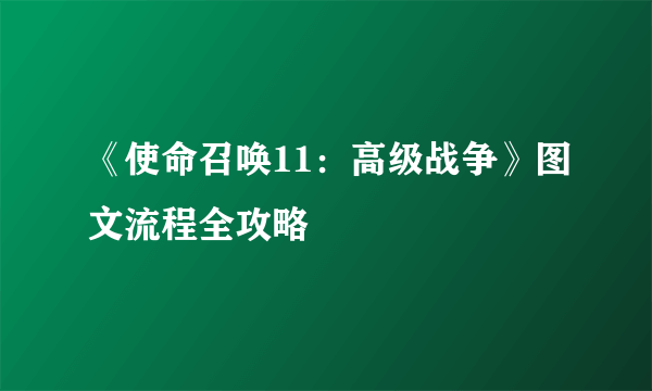 《使命召唤11：高级战争》图文流程全攻略