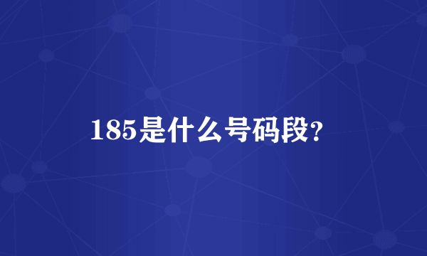 185是什么号码段？