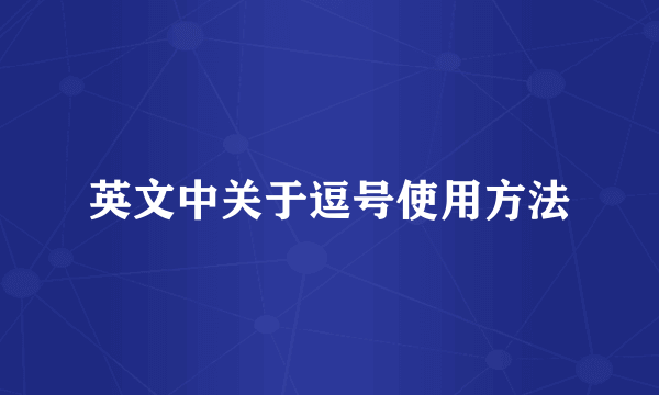 英文中关于逗号使用方法