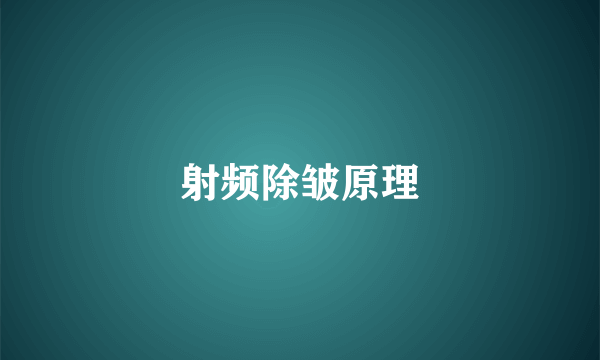 射频除皱原理