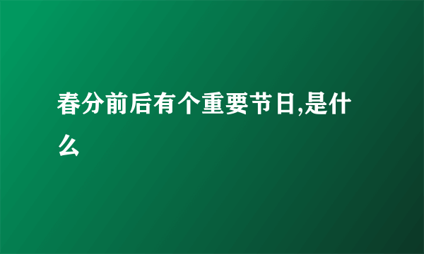 春分前后有个重要节日,是什么