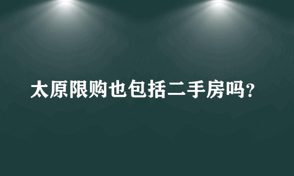 太原限购也包括二手房吗？