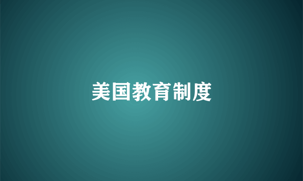 美国教育制度