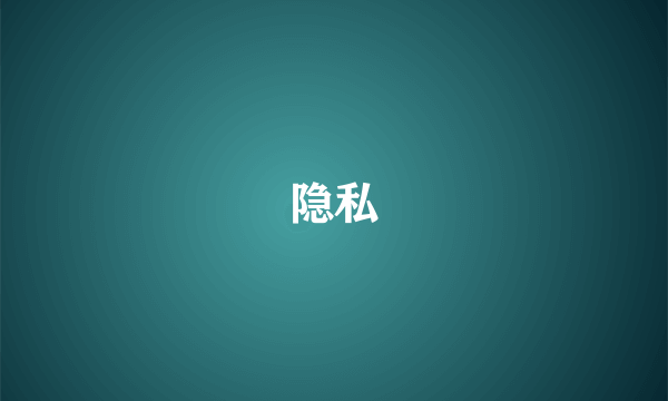 隐私
