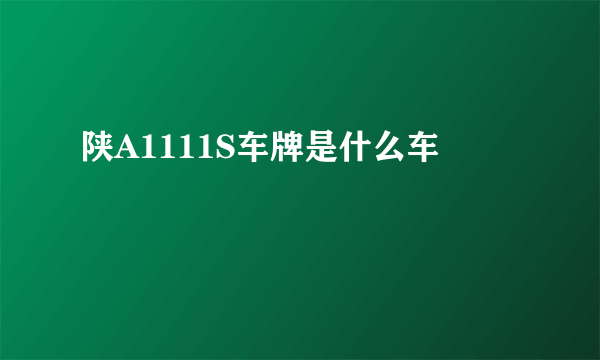 陕A1111S车牌是什么车