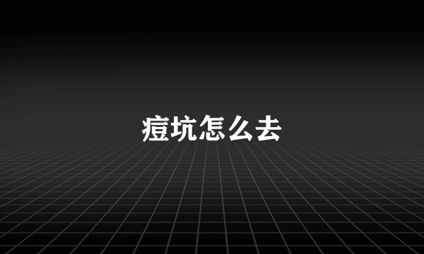 痘坑怎么去