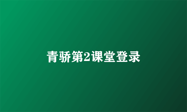 青骄第2课堂登录