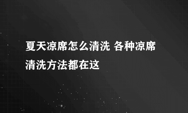 夏天凉席怎么清洗 各种凉席清洗方法都在这