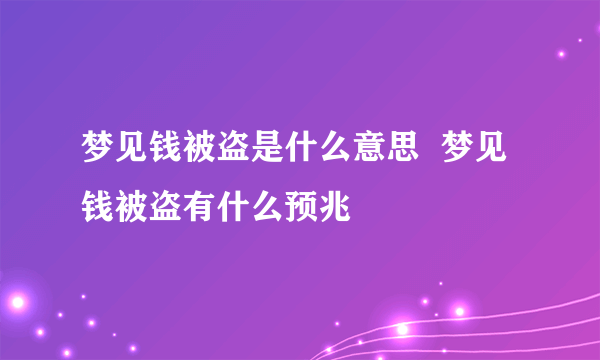 梦见钱被盗是什么意思  梦见钱被盗有什么预兆