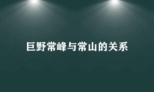 巨野常峰与常山的关系