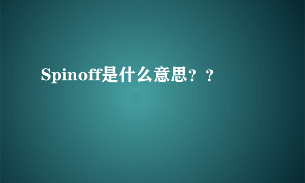 Spinoff是什么意思？？