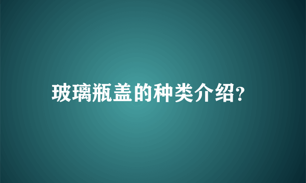 玻璃瓶盖的种类介绍？