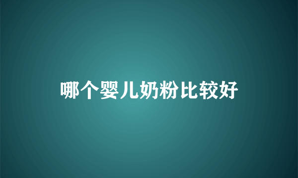 哪个婴儿奶粉比较好