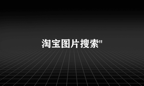 淘宝图片搜索