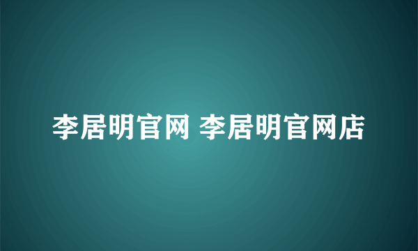 李居明官网 李居明官网店