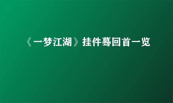 《一梦江湖》挂件蓦回首一览