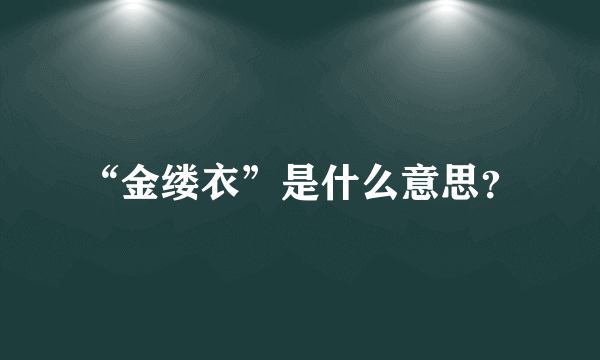 “金缕衣”是什么意思？