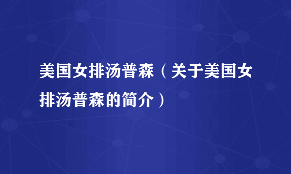 美国女排汤普森（关于美国女排汤普森的简介）
