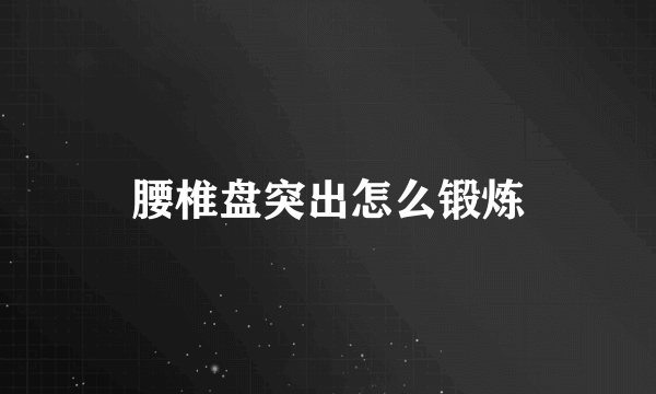 腰椎盘突出怎么锻炼