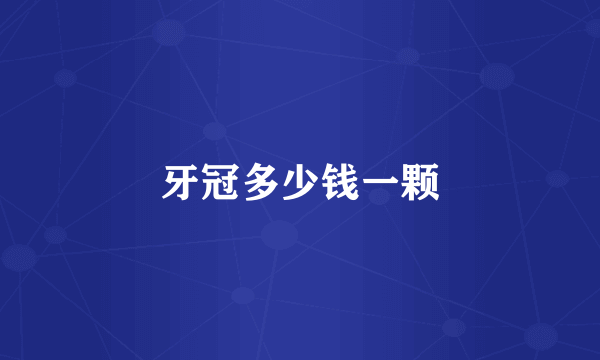 牙冠多少钱一颗