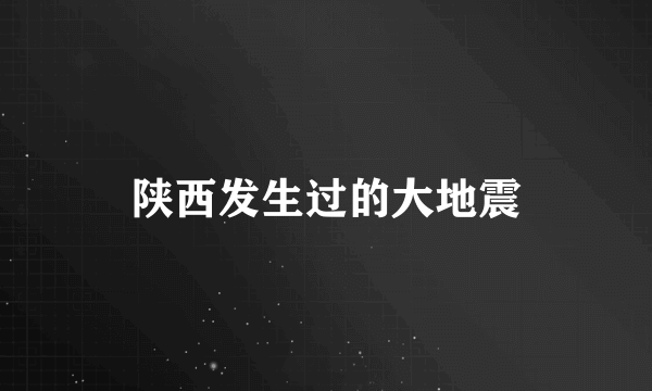陕西发生过的大地震