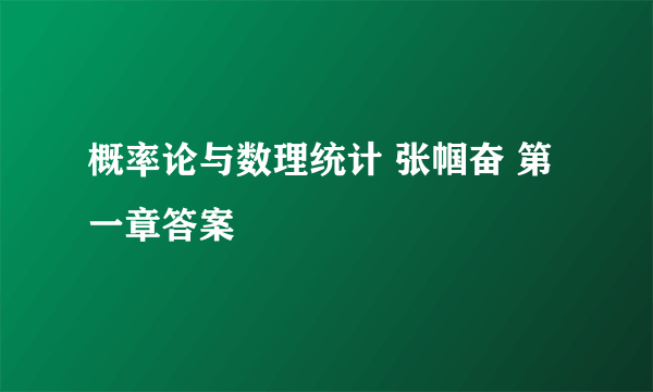 概率论与数理统计 张帼奋 第一章答案