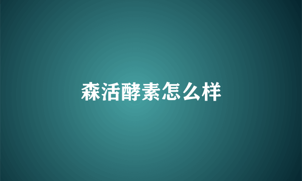森活酵素怎么样