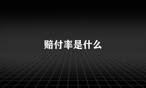 赔付率是什么