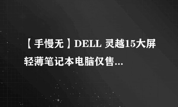 【手慢无】DELL 灵越15大屏轻薄笔记本电脑仅售2799元