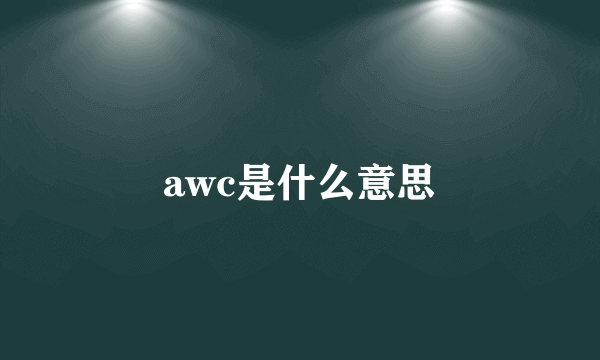 awc是什么意思