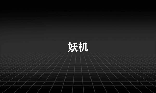 妖机