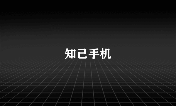 知己手机